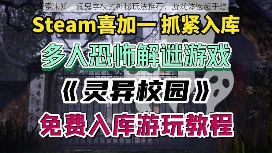 探索未知:闹鬼学校的神秘玩法推荐,游戏体验超乎想象