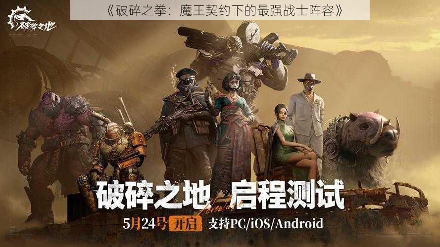 《破碎之拳:魔王契约下的最强战士阵容》