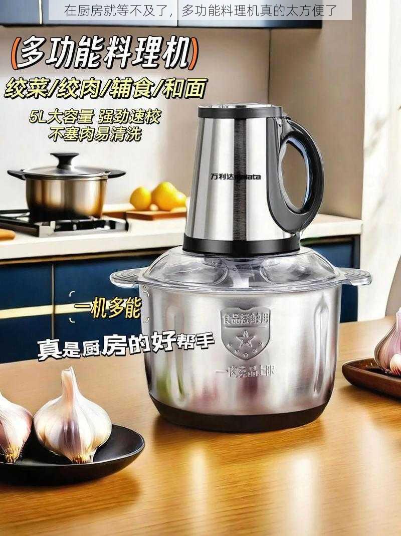在厨房就等不及了,多功能料理机真的太方便了