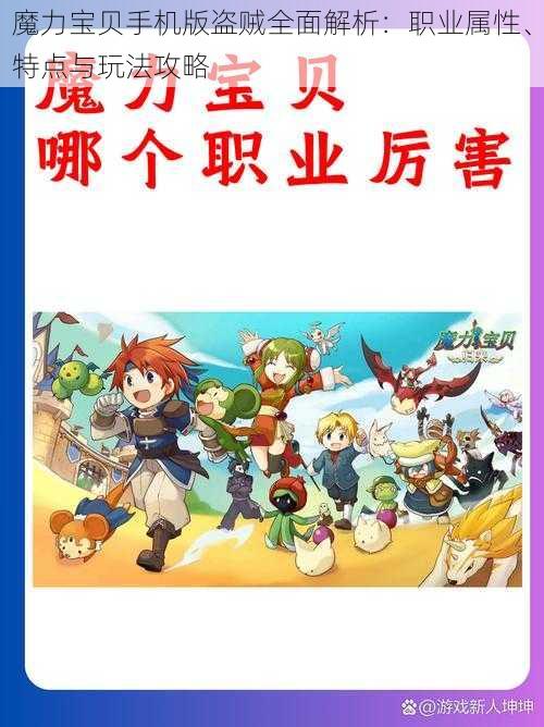 魔力宝贝手机版盗贼全面解析:职业属性、特点与玩法攻略
