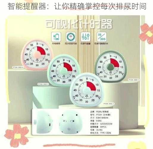 智能提醒器:让你精确掌控每次排尿时间