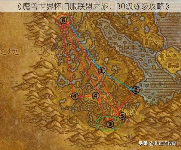 《魔兽世界怀旧服联盟之旅:30级练级攻略》