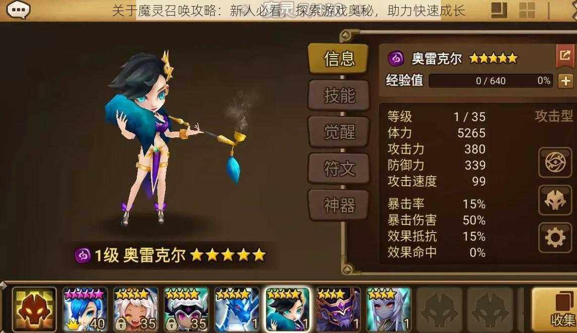 关于魔灵召唤攻略:新人必看,探索游戏奥秘,助力快速成长