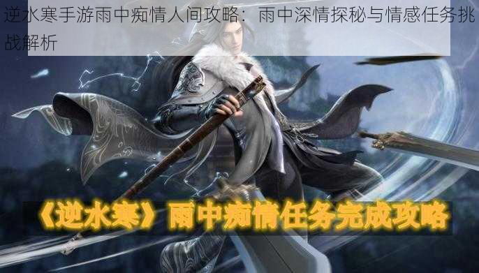 逆水寒手游雨中痴情人间攻略:雨中深情探秘与情感任务挑战解析