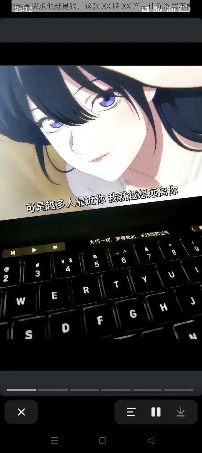 她越是哭求他越是狠,这款 XX 牌 XX 产品让你欲罢不能