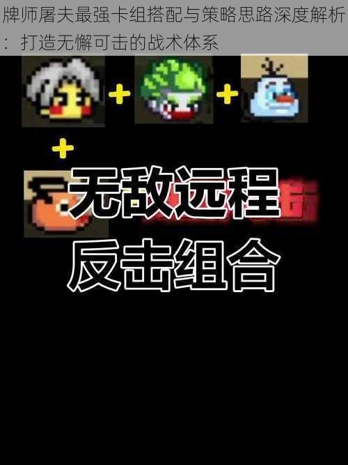 牌师屠夫最强卡组搭配与策略思路深度解析:打造无懈可击的战术体系