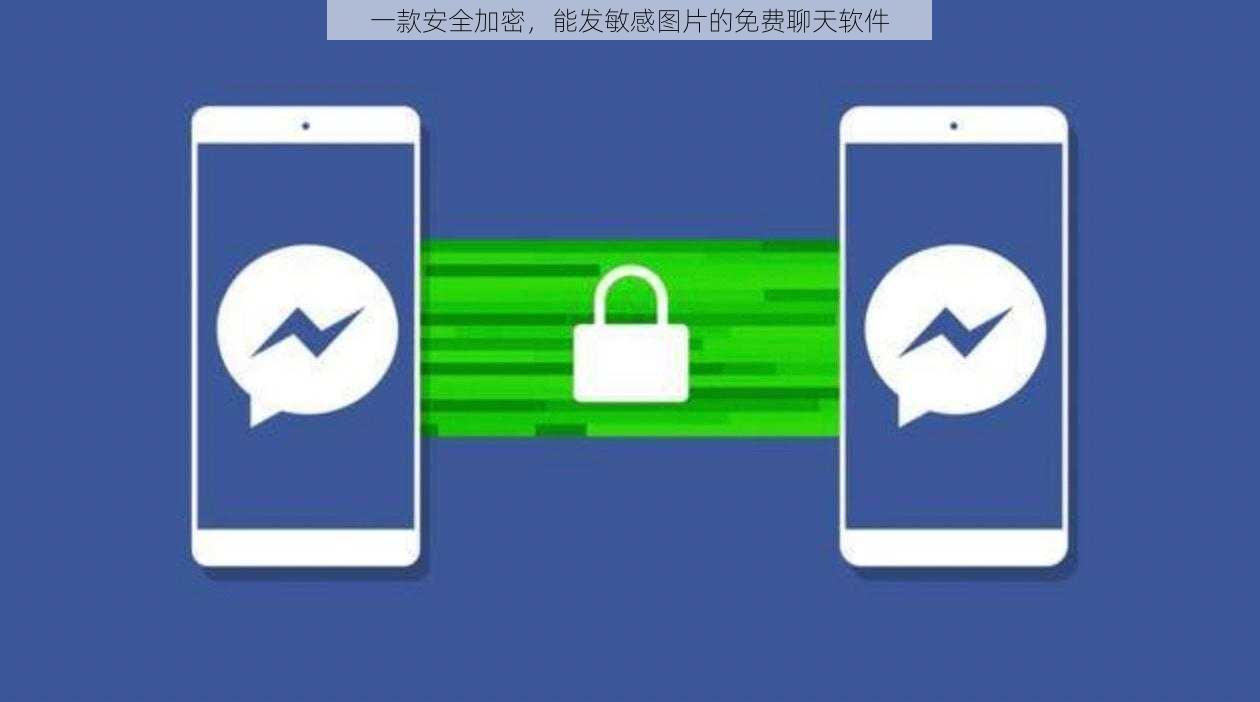 一款安全加密,能发敏感图片的免费聊天软件