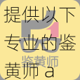 提供以下专业的鉴黄师 abb 安装正版免费,提供精准高效的鉴黄服务