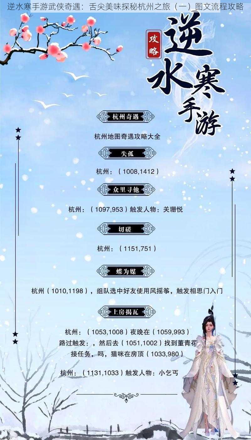 逆水寒手游武侠奇遇:舌尖美味探秘杭州之旅(一)图文流程攻略