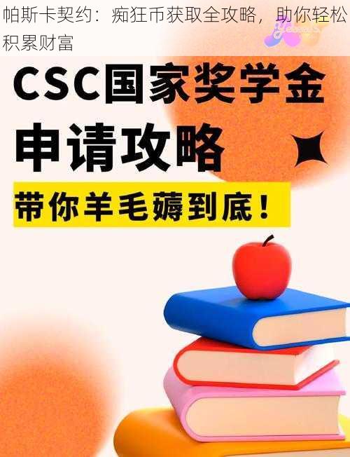 帕斯卡契约:痴狂币获取全攻略,助你轻松积累财富