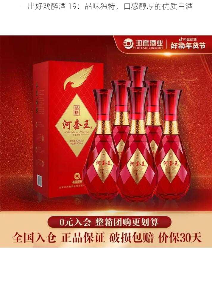 一出好戏醉酒 19:品味独特,口感醇厚的优质白酒