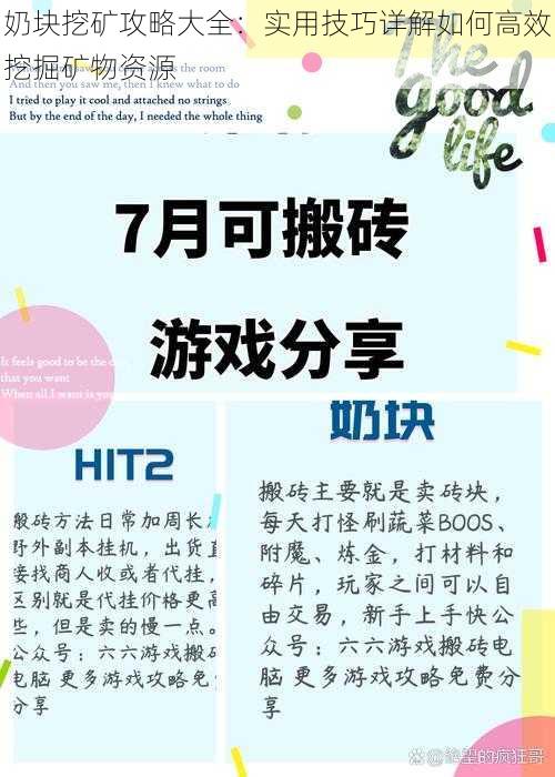 奶块挖矿攻略大全:实用技巧详解如何高效挖掘矿物资源