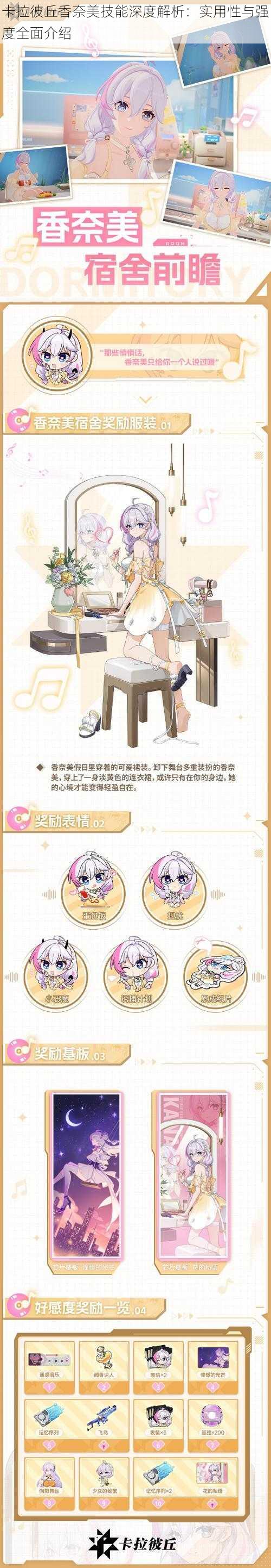 卡拉彼丘香奈美技能深度解析:实用性与强度全面介绍