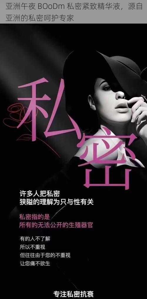 亚洲午夜 BOoDm 私密紧致精华液,源自亚洲的私密呵护专家