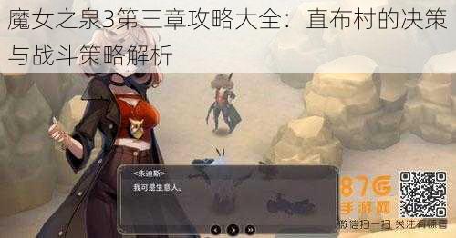 魔女之泉3第三章攻略大全:直布村的决策与战斗策略解析