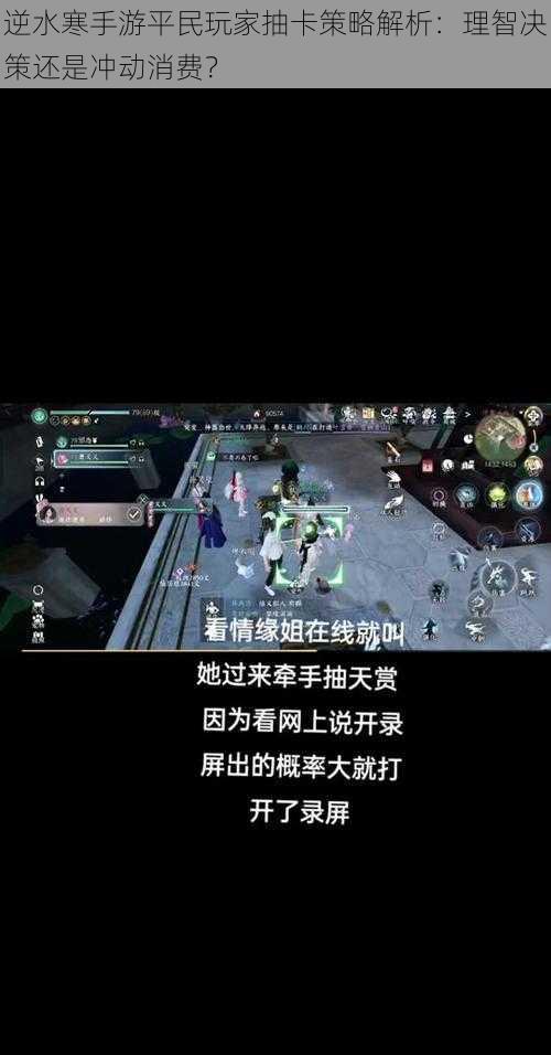 逆水寒手游平民玩家抽卡策略解析:理智决策还是冲动消费?