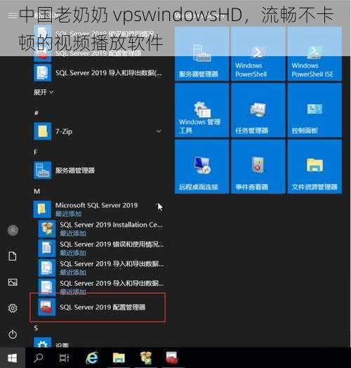 中国老奶奶 vpswindowsHD,流畅不卡顿的视频播放软件