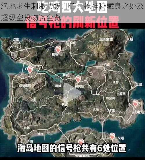 绝地求生刺激战场:信号枪神秘藏身之处及超级空投物资全览