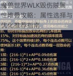 魔兽世界WLK毁伤贼属性堆叠攻略:属性选择与优化推荐指南