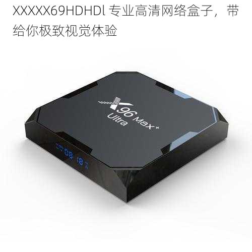 XXXXX69HDHDl 专业高清网络盒子,带给你极致视觉体验