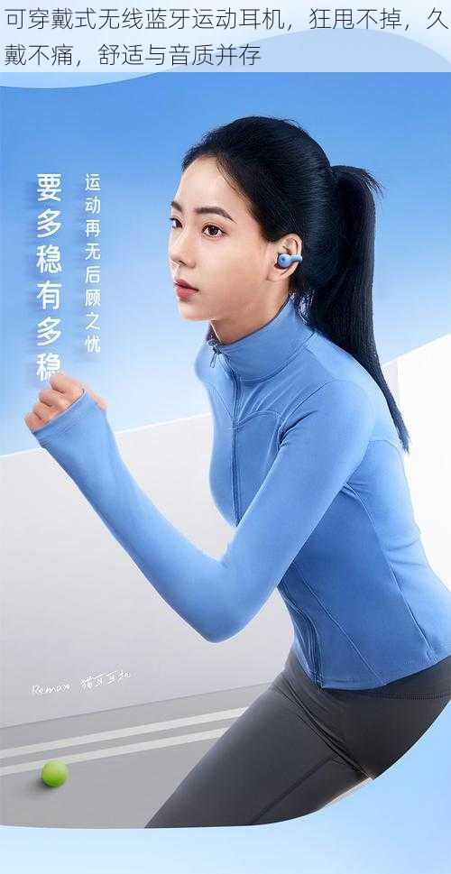 可穿戴式无线蓝牙运动耳机,狂甩不掉,久戴不痛,舒适与音质并存
