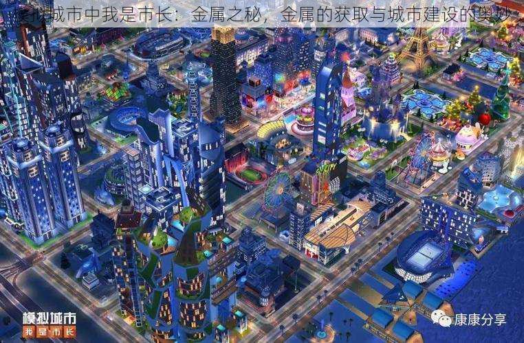 模拟城市中我是市长:金属之秘,金属的获取与城市建设的奥妙
