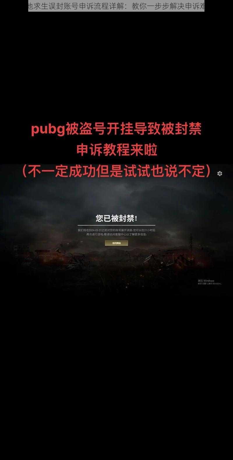 绝地求生误封账号申诉流程详解:教你一步步解决申诉难题