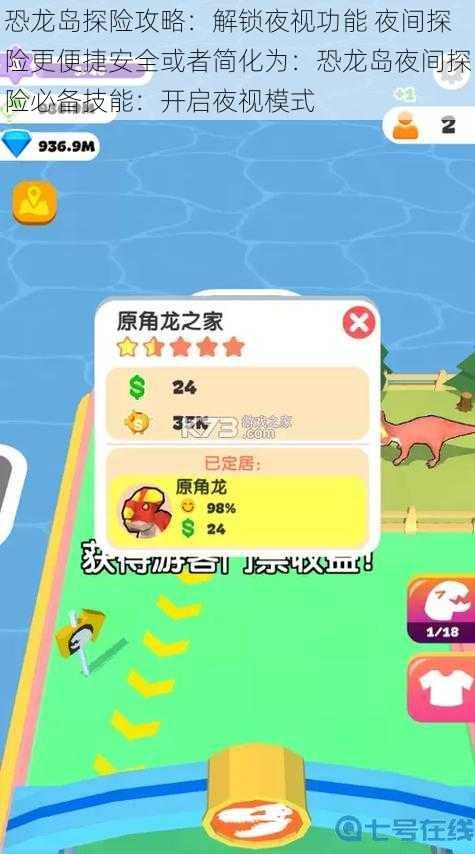 恐龙岛探险攻略:解锁夜视功能 夜间探险更便捷安全或者简化为:恐龙岛夜间探险必备技能:开启夜视模式