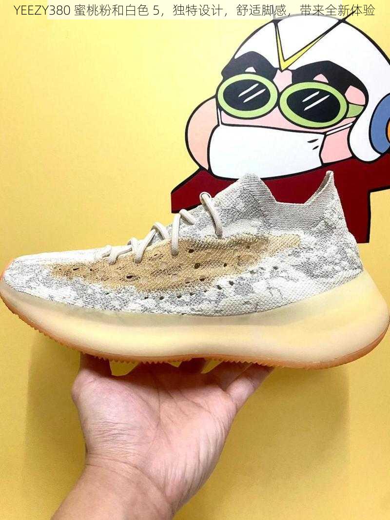 YEEZY380 蜜桃粉和白色 5,独特设计,舒适脚感,带来全新体验