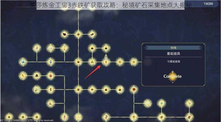 莱莎炼金工房3赤铁矿获取攻略:秘境矿石采集地点大揭秘