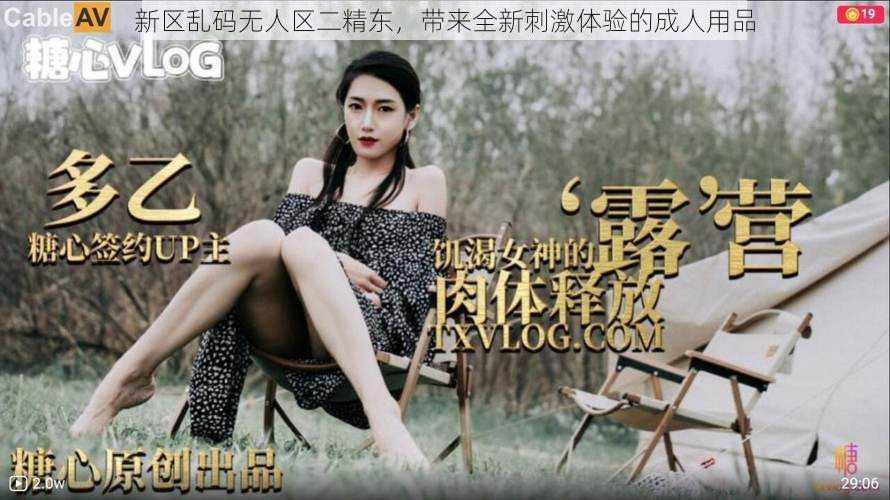 新区乱码无人区二精东,带来全新刺激体验的成人用品