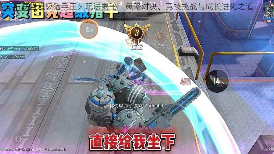 联盟超级猎手三大玩法揭秘:策略对决、竞技挑战与成长进化之道