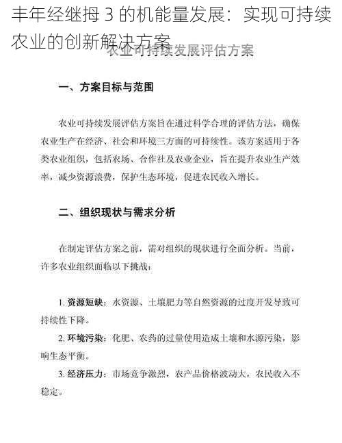 丰年经继拇 3 的机能量发展:实现可持续农业的创新解决方案