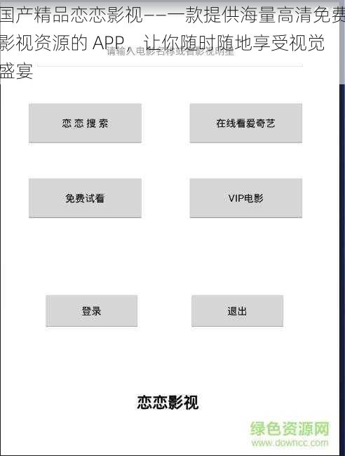 国产精品恋恋影视——一款提供海量高清免费影视资源的 APP,让你随时随地享受视觉盛宴