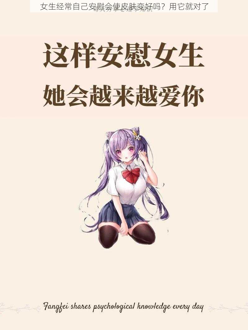 女生经常自己安慰会使皮肤变好吗?用它就对了