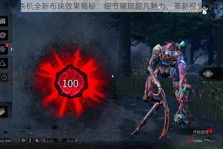 黎明杀机全新布块效果揭秘:细节展现超凡魅力,革新视觉体验