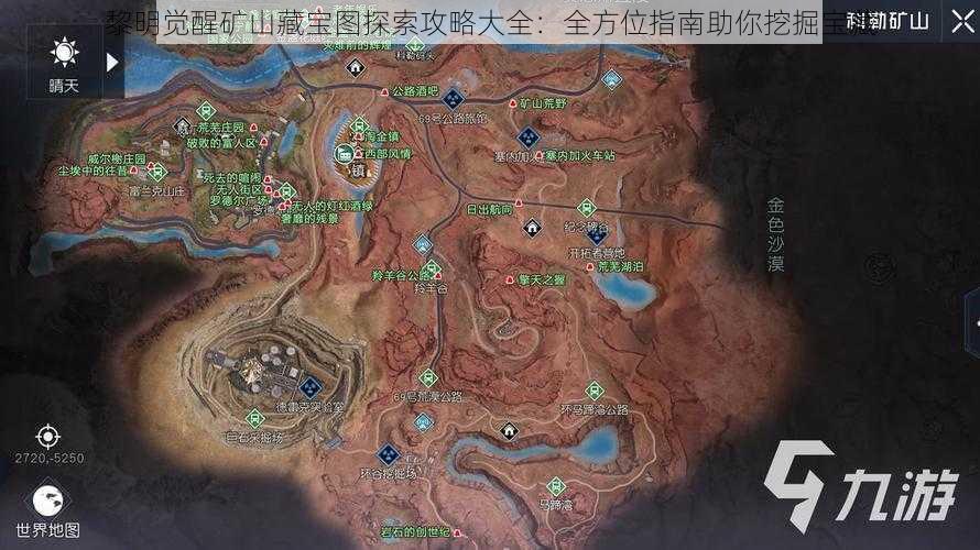 黎明觉醒矿山藏宝图探索攻略大全:全方位指南助你挖掘宝藏