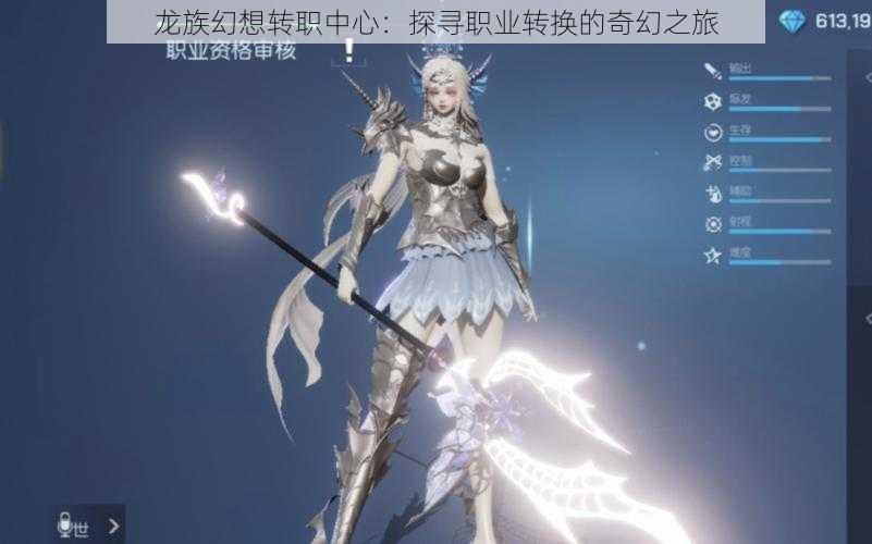 龙族幻想转职中心:探寻职业转换的奇幻之旅