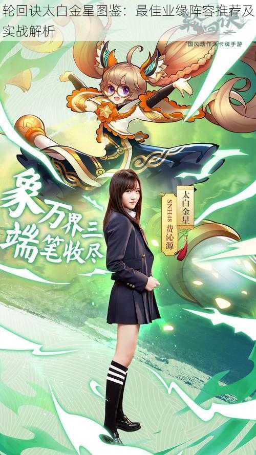轮回诀太白金星图鉴:最佳业缘阵容推荐及实战解析
