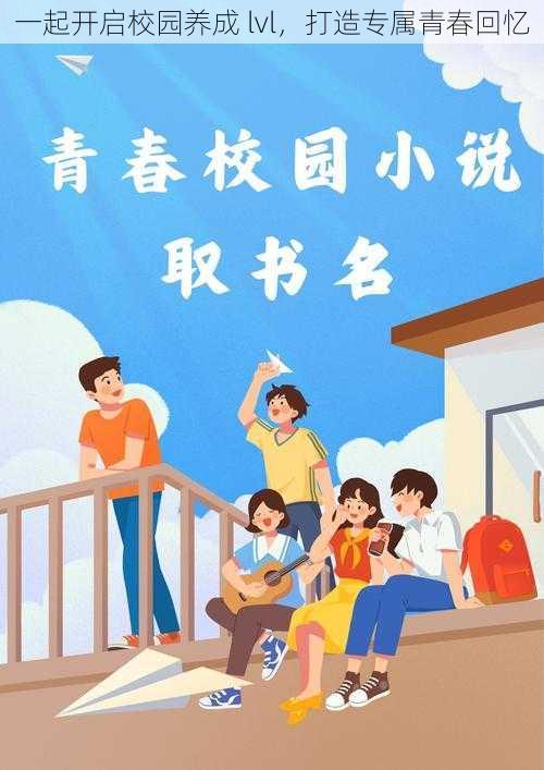 一起开启校园养成 lvl,打造专属青春回忆