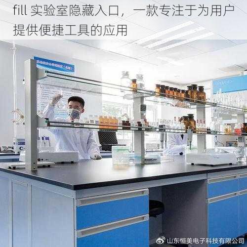 fill 实验室隐藏入口,一款专注于为用户提供便捷工具的应用