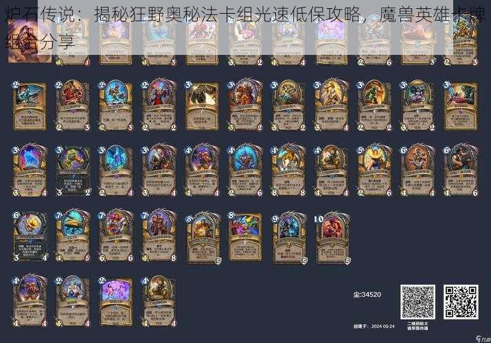 炉石传说:揭秘狂野奥秘法卡组光速低保攻略,魔兽英雄卡牌组合分享