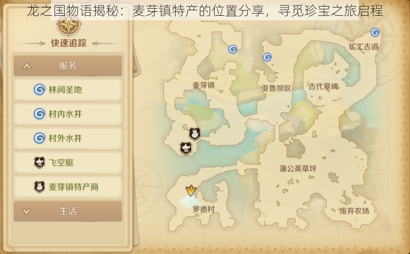 龙之国物语揭秘:麦芽镇特产的位置分享,寻觅珍宝之旅启程