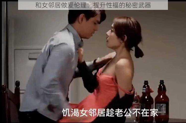 和女邻居做爰伦理:提升性福的秘密武器