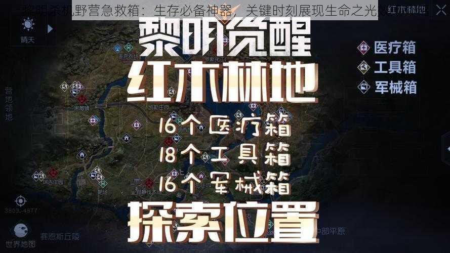 黎明杀机野营急救箱:生存必备神器,关键时刻展现生命之光效果介绍