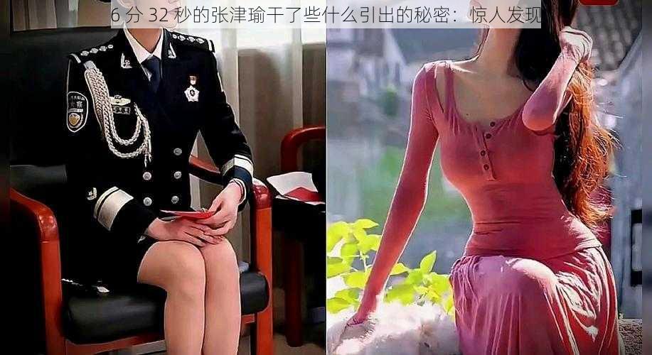 6 分 32 秒的张津瑜干了些什么引出的秘密:惊人发现