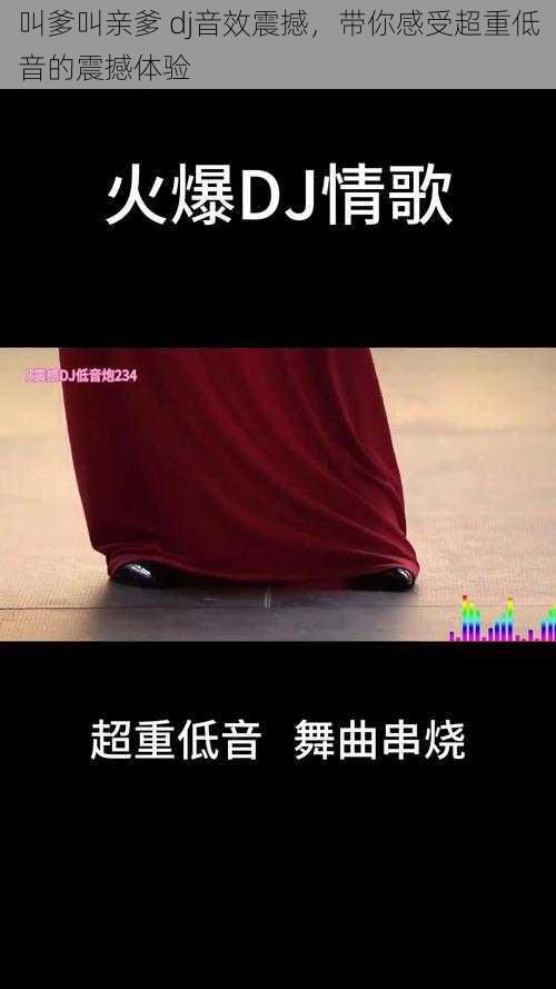 叫爹叫亲爹 dj音效震撼,带你感受超重低音的震撼体验