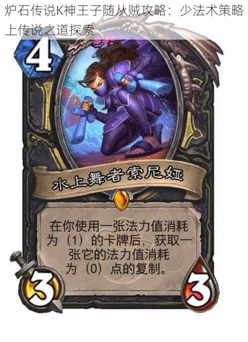 炉石传说K神王子随从贼攻略:少法术策略上传说之道探索