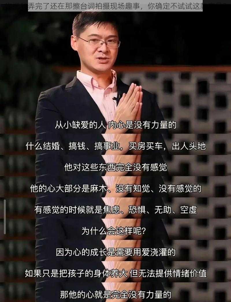 你把我弄完了还在那擦台词拍摄现场趣事,你确定不试试这款产品?