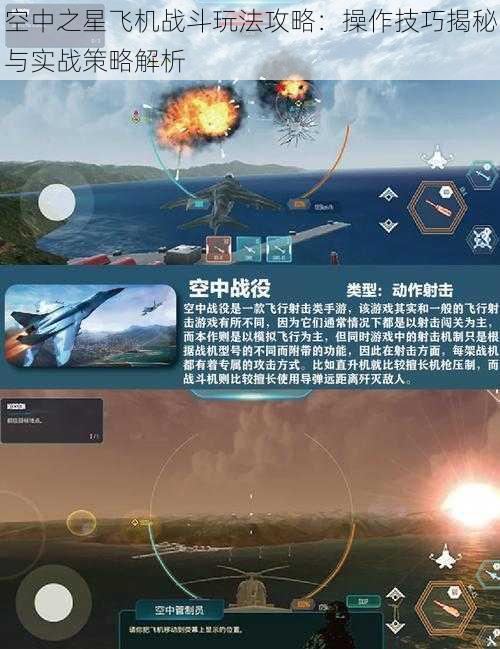 空中之星飞机战斗玩法攻略:操作技巧揭秘与实战策略解析
